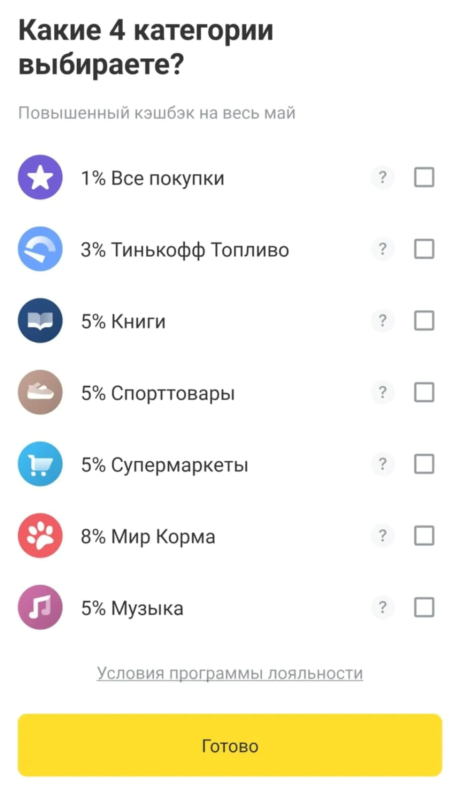 Клиент «Тинькофф Банка» имеет право выбрать четыре категории повышенного кешбэка