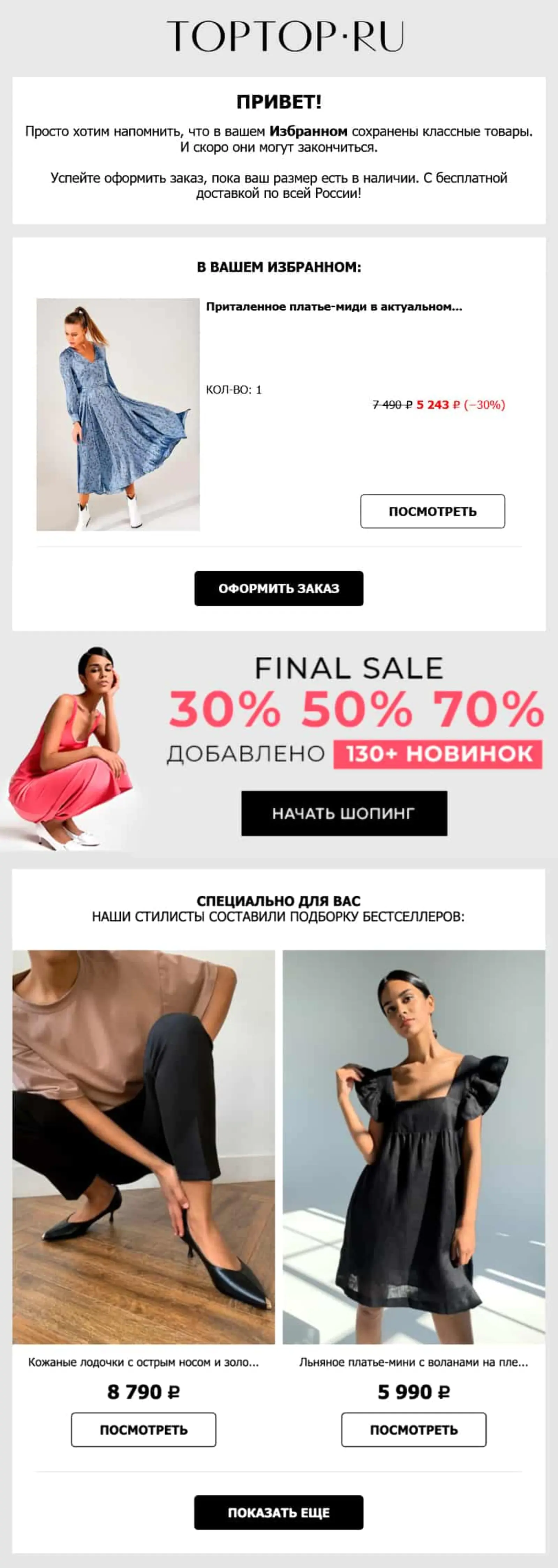                 1. Напоминание о товаре и персональными рекомендациями                                        Приходит через два дня после добавления товара в «Избранное»
