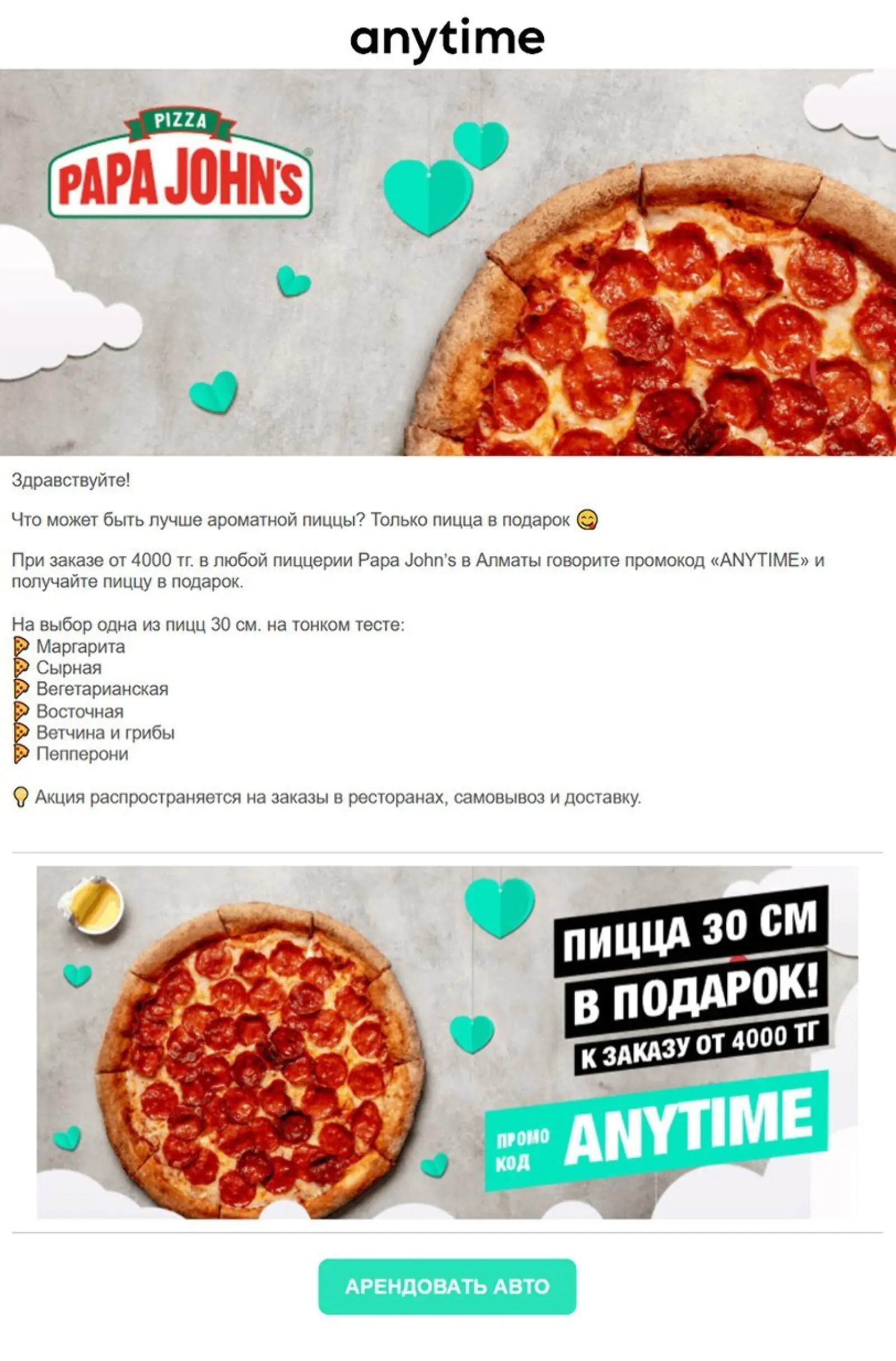 Письмо о совместной акции с Papa John’s