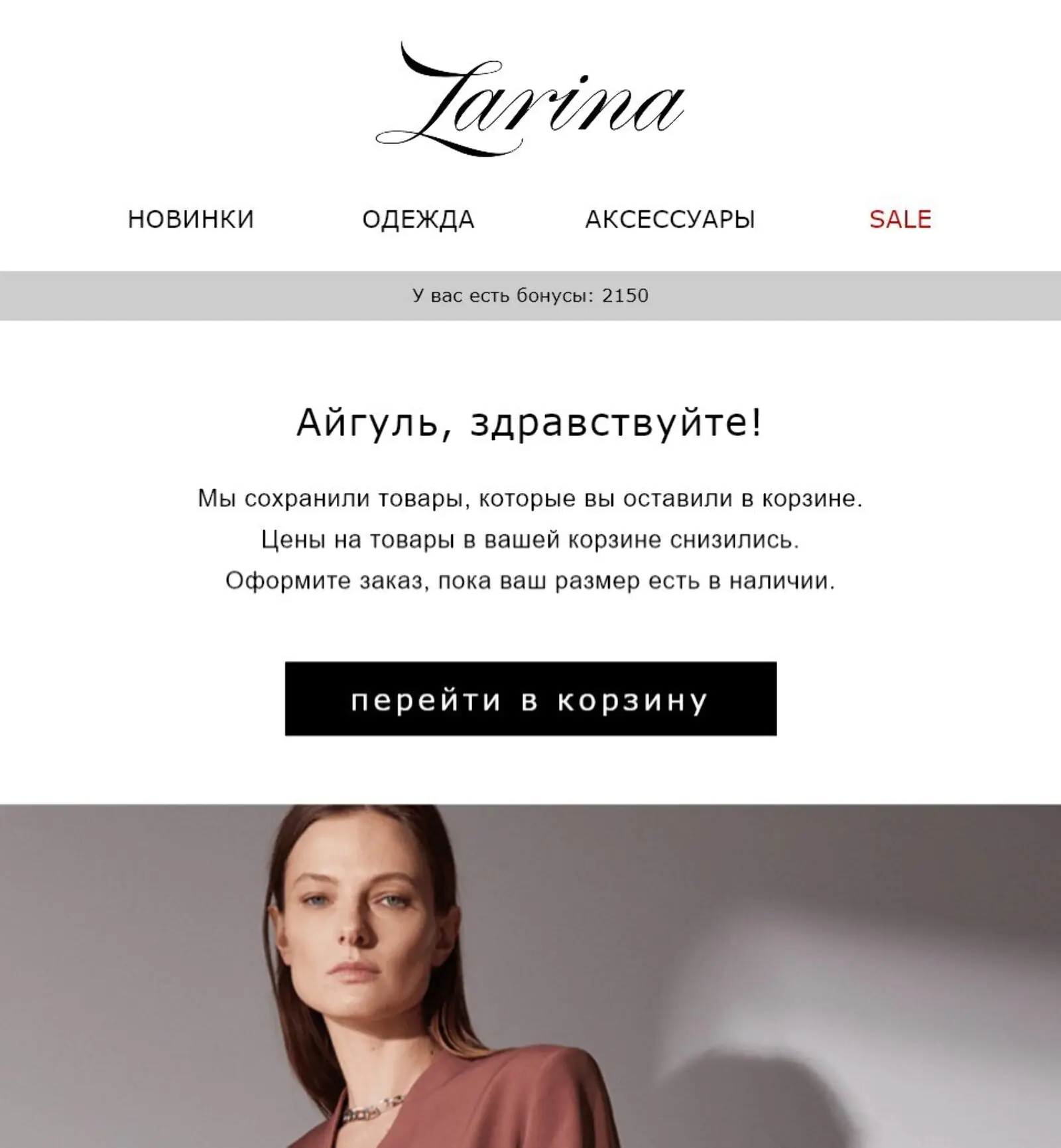 Рассылка о брошенной корзине Рассылка о брошенной корзине: актуальные бонусы на счету клиента подгружаются из Axapta в Mindbox
