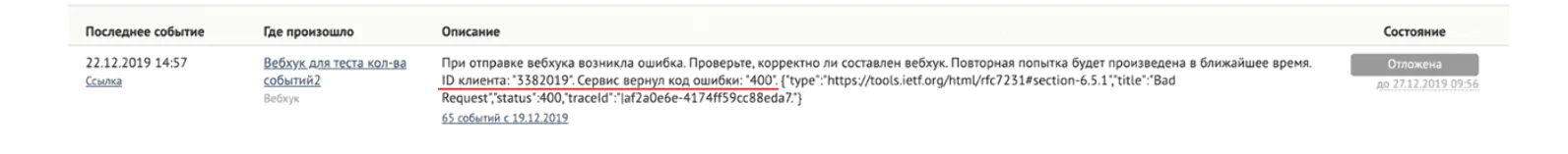Вебхук упал — показываем id клиента и код ошибки