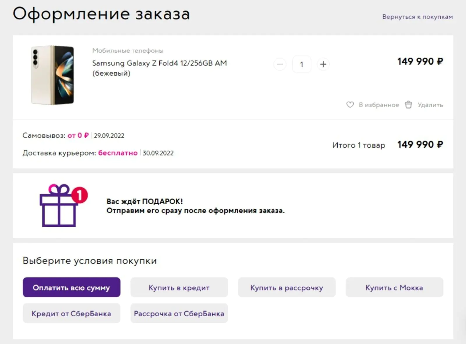 «Связной» предлагает оформить кредит или рассрочку при оформлении заказа «Связной» предлагает оформить кредит или рассрочку при оформлении заказа, чтобы подтолкнуть клиента к дорогой покупке