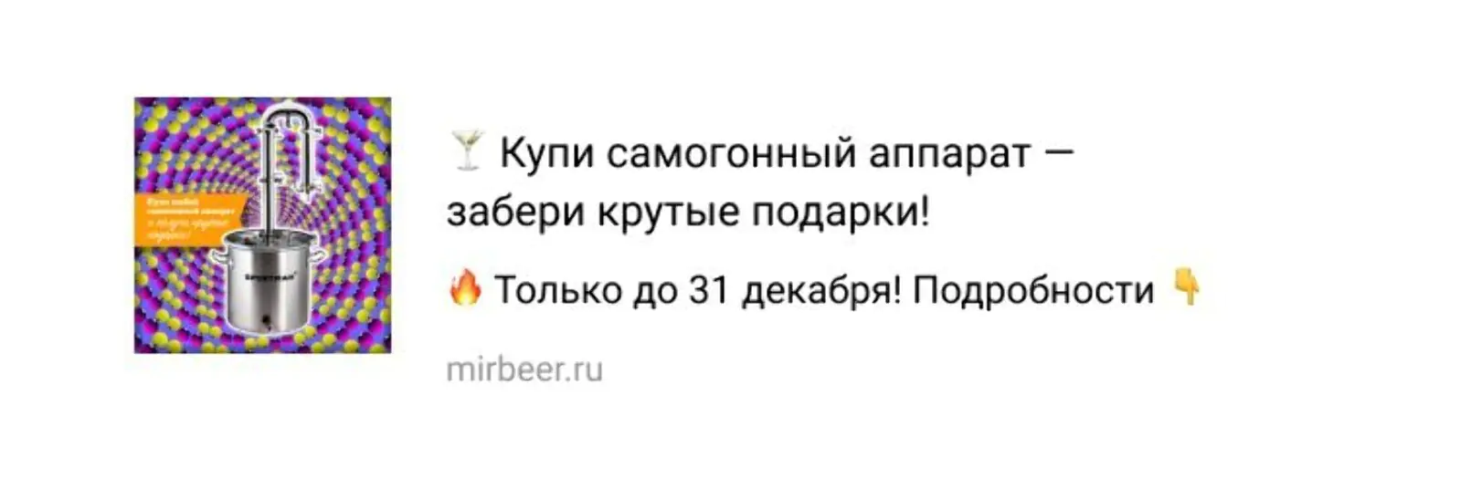 Рассылка с акцией на самогонные аппараты