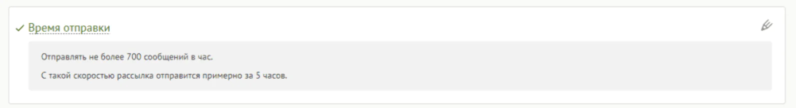 Количество времени на рассылку