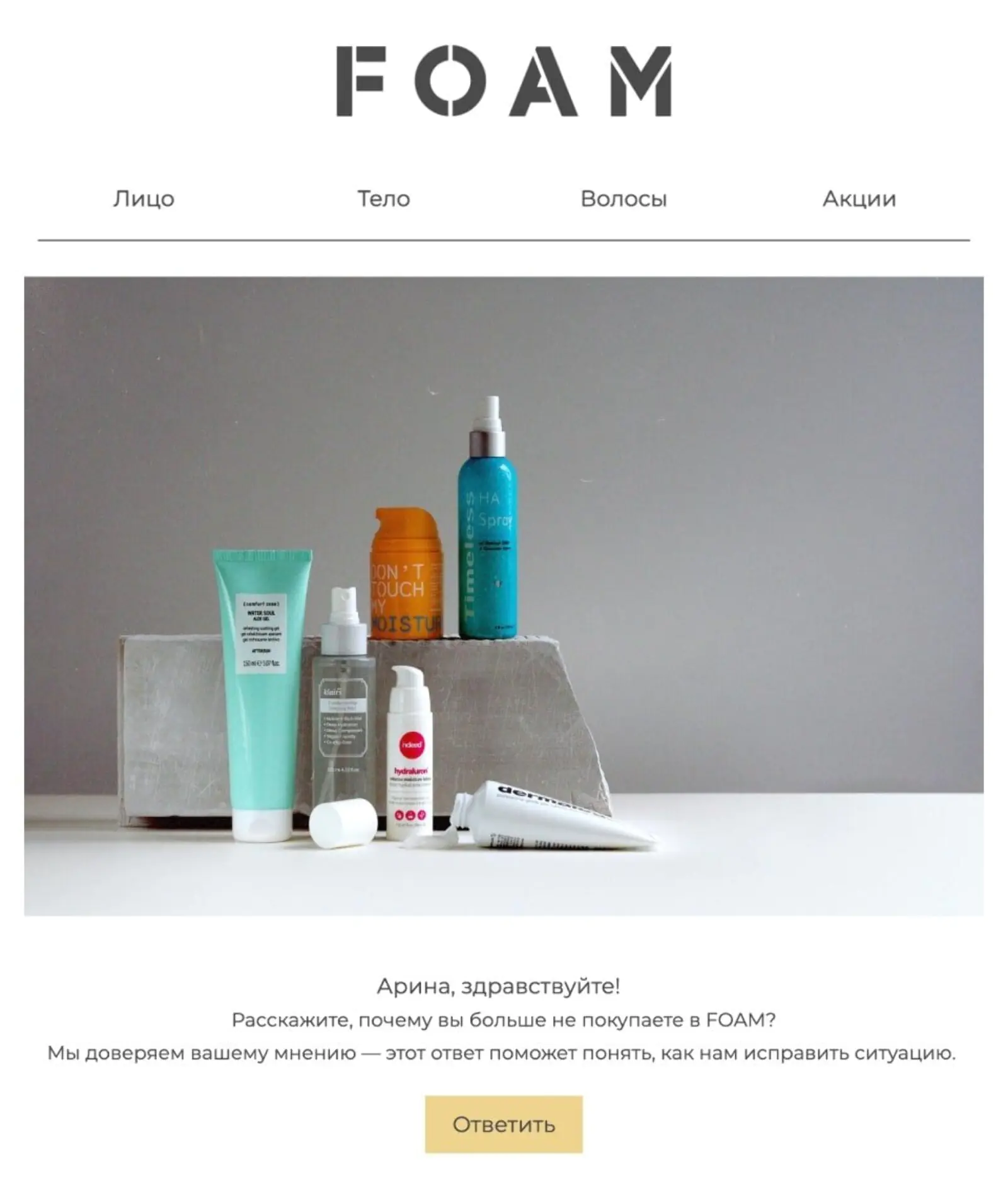 FOAM возвращает клиентов из оттока не скидками, а проявлением заботы. Клиенты отвечают на вопросы бренда и переходят на сайт для покупок