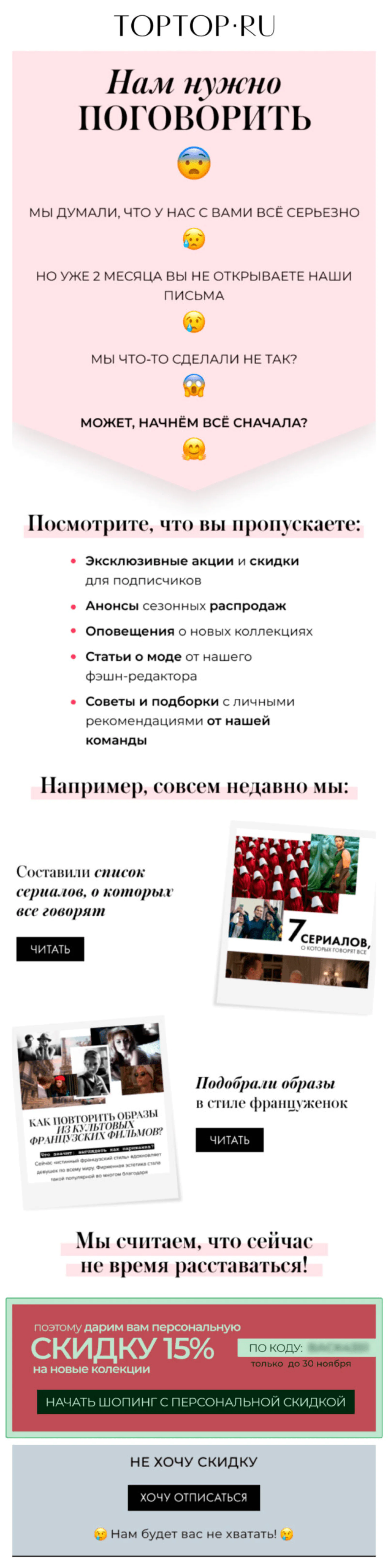 Обзор недавних рассылок и персональная скидка в письме Toptop
