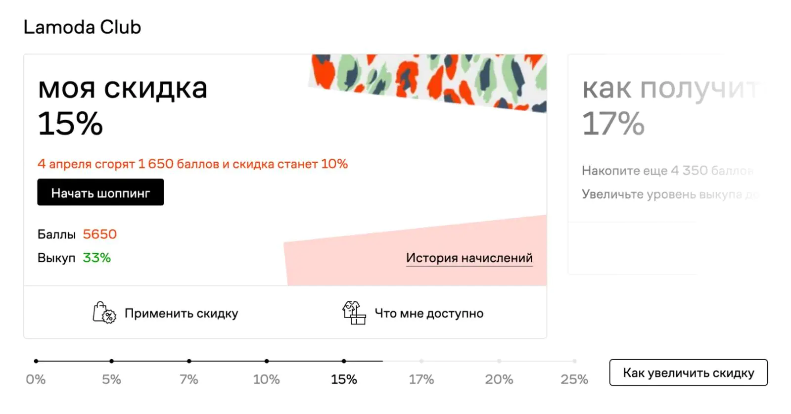 В магазине Lamoda персональная скидка зависит от процента выкупа и количества баллов. Баллы начисляют за покупки, отзывы, подписки на разделы и определенные действия на сайте. Через год баллы сгорают