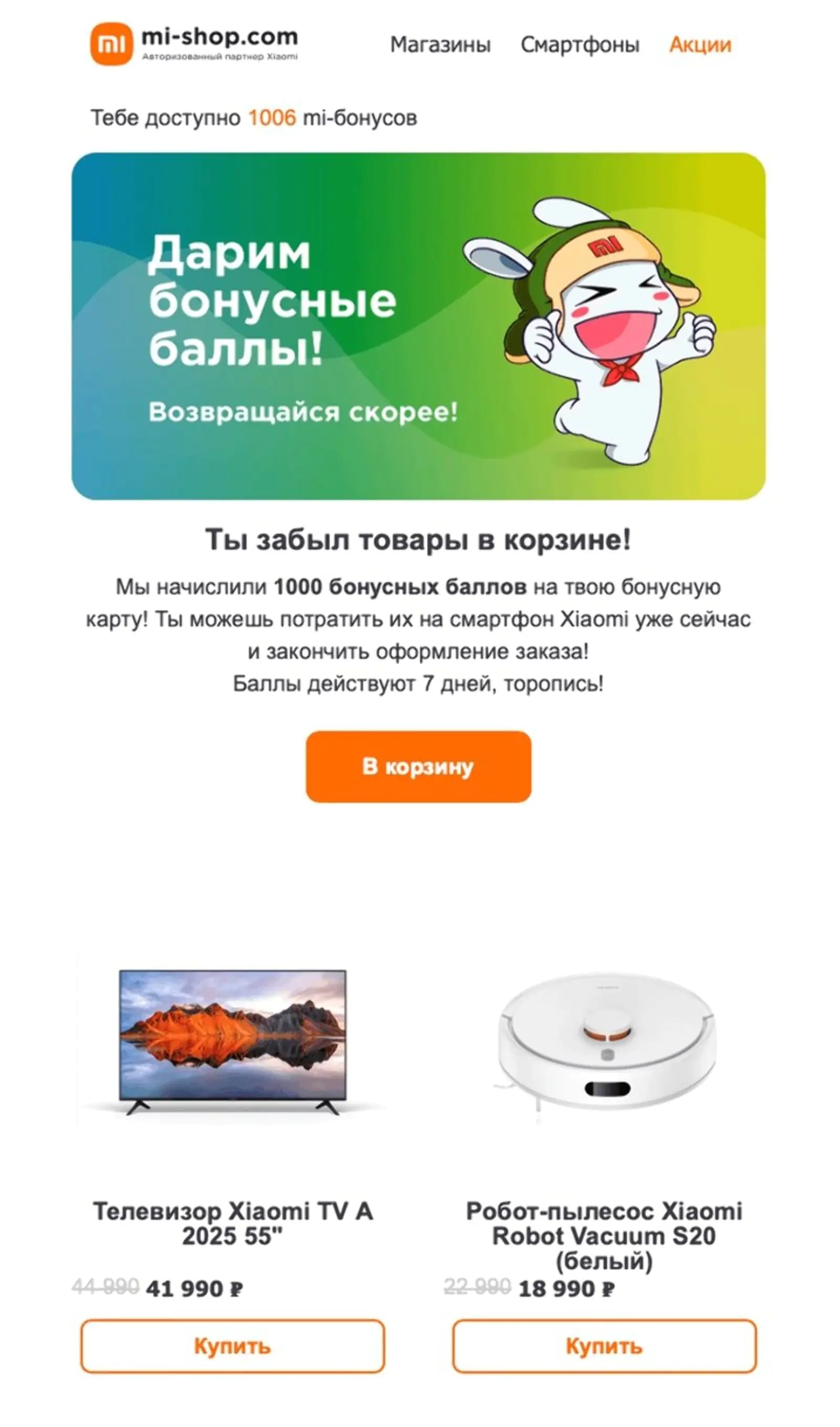 Обычное письмо о брошенной корзине в Mi‑Shop со старой и новой ценой