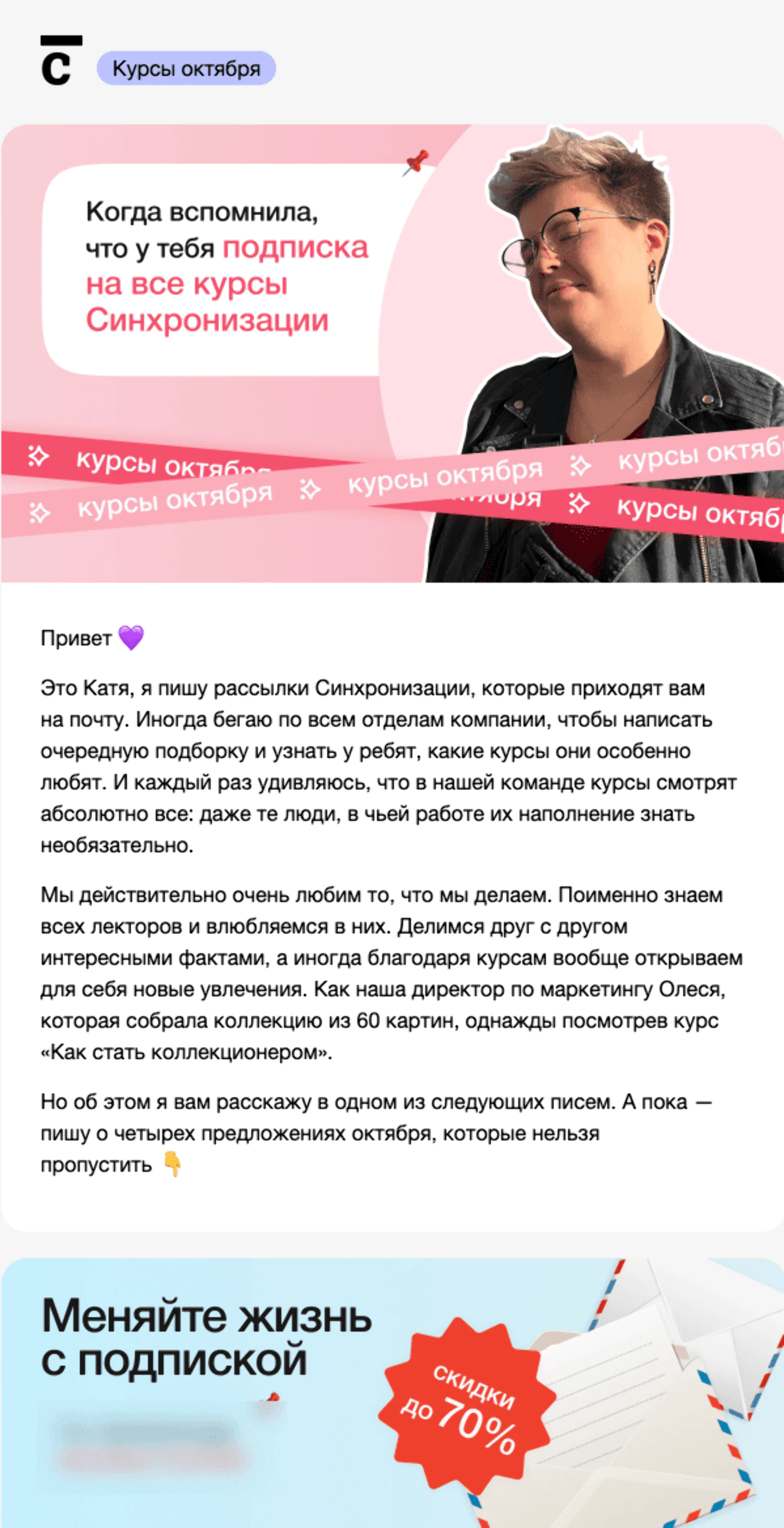 В третьем квартале 2023 года эстафету подхватила новый редактор Катя. Это сентябрьское письмо о том, какие курсы посмотреть в рамках подписки. Open rate — 20,2%, click rate — 0,3%