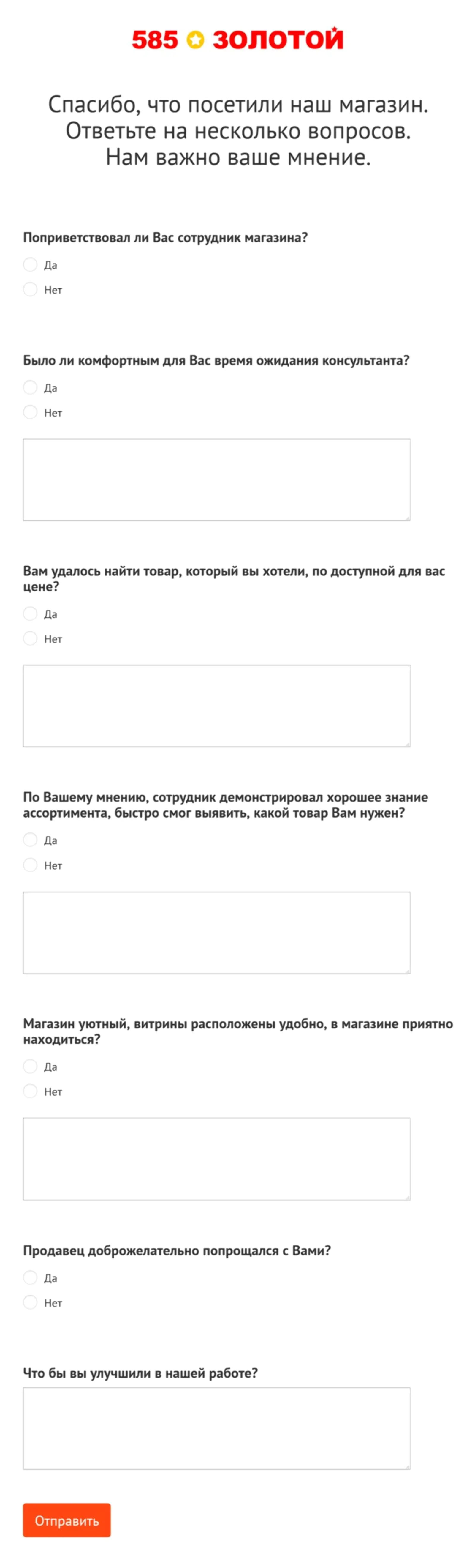 «585*Золотой» предлагает покупателям, которые уже оценили качество обслуживания, пройти подробный опрос. 30% клиентов оставили развернутые ответы