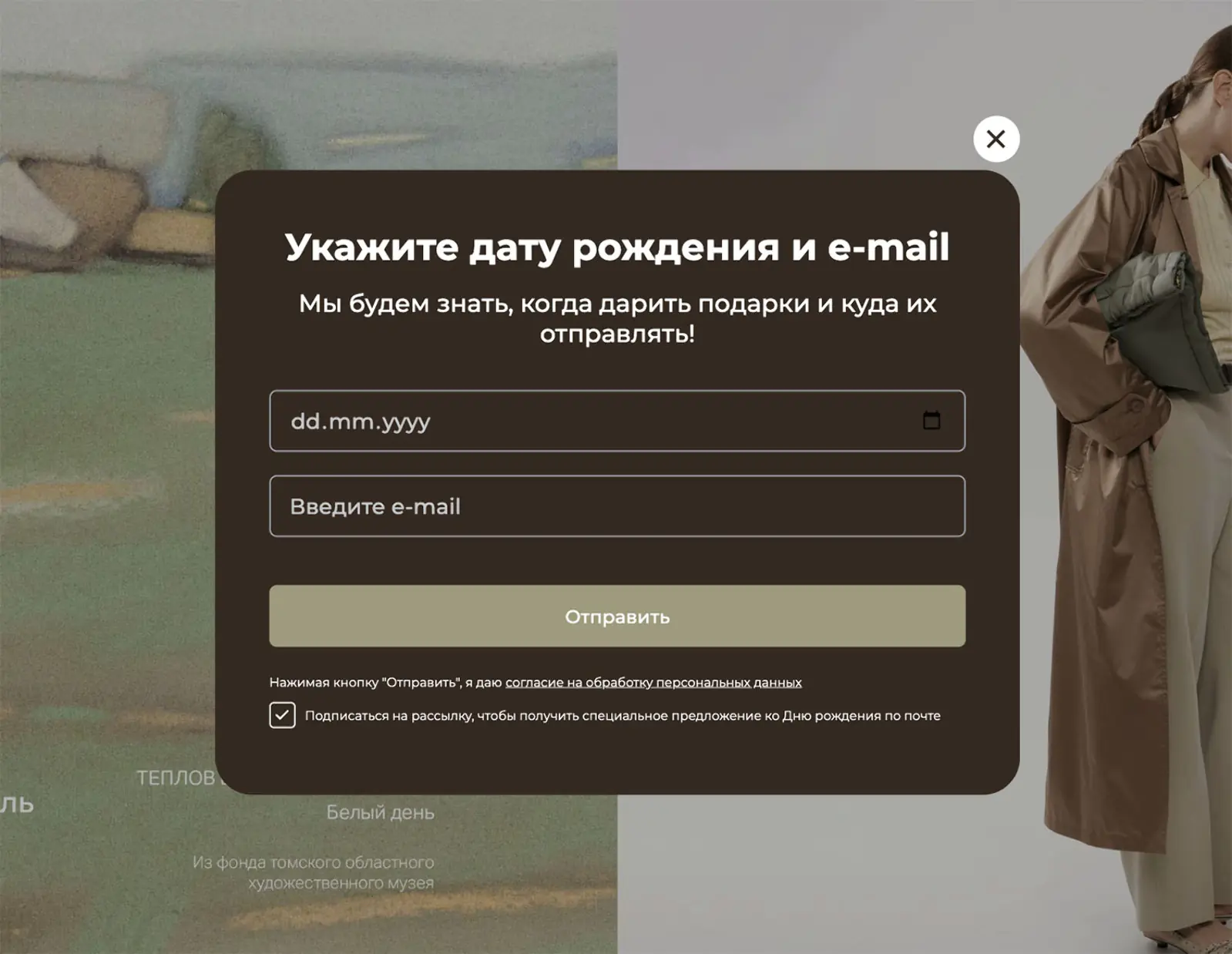 Картинка Бренд женской одежды Daisyknit запрашивает дату рождения клиентов, чтобы запускать сценарии программы лояльности и сегментировать аудиторию по возрасту