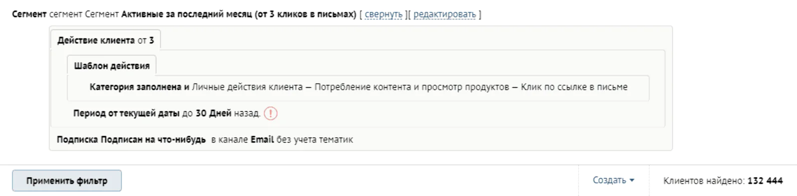 Пример сегмента клиентов, которые переходили на сайт из писем от трех раз за последний месяц Пример сегмента клиентов, которые переходили на сайт из писем от трех раз за последний месяц