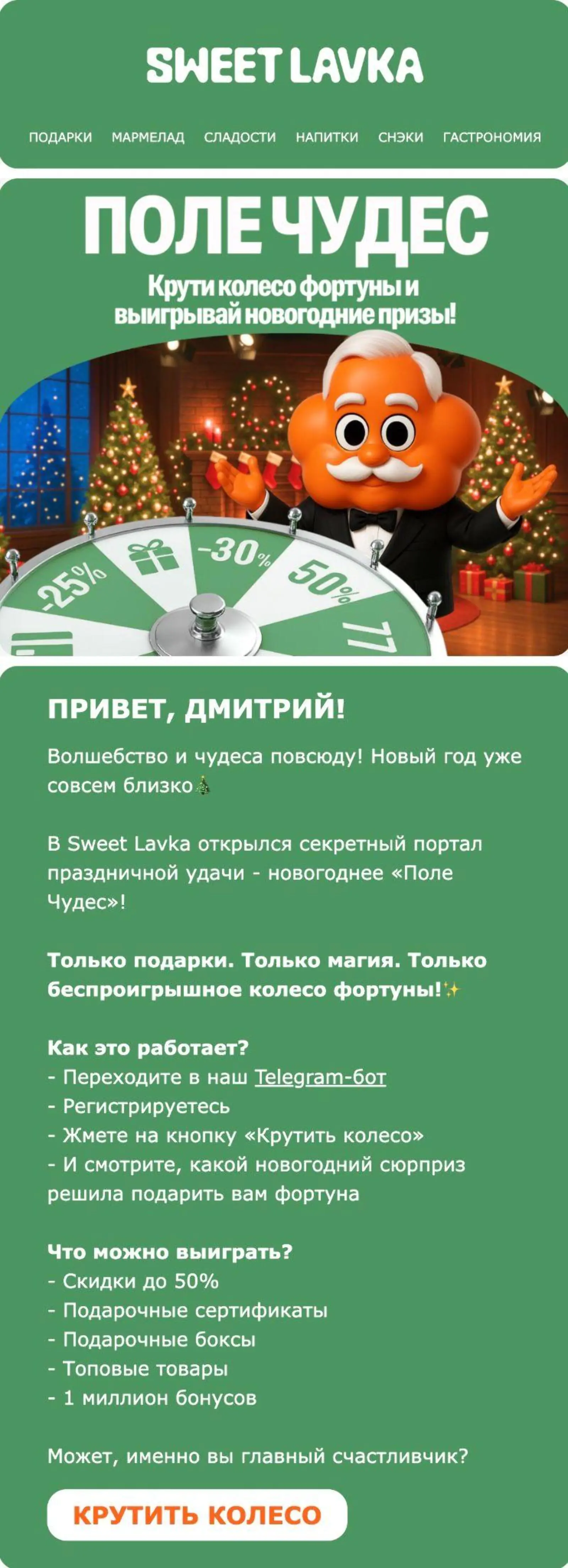 По кнопке получатель переходил в Telegram-бот и крутил колесо. Open rate — 7,4%, click rate — 7,16%, конверсия в переход по last non-direct touch — 0,1%