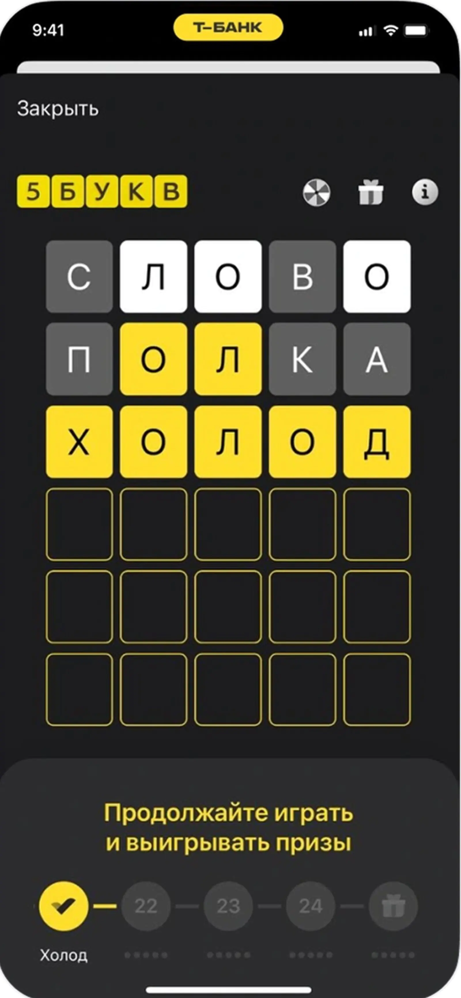 В игре «Т-Банка» у пользователя приложения шесть попыток, чтобы угадать слово. В правильном ответе все буквы желтые