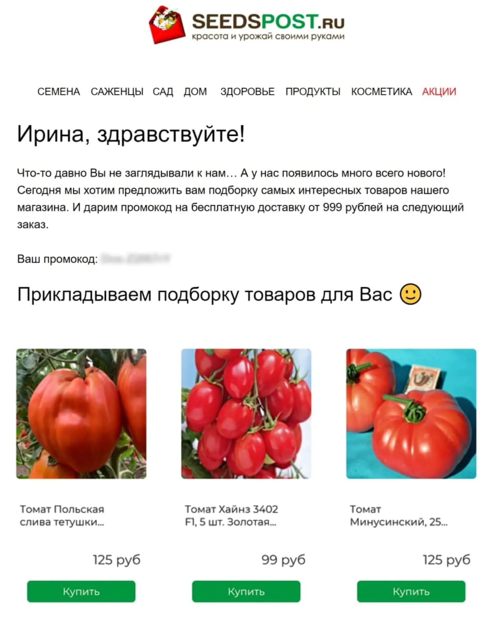 Seedpost отправляет email или SMS с промокодом