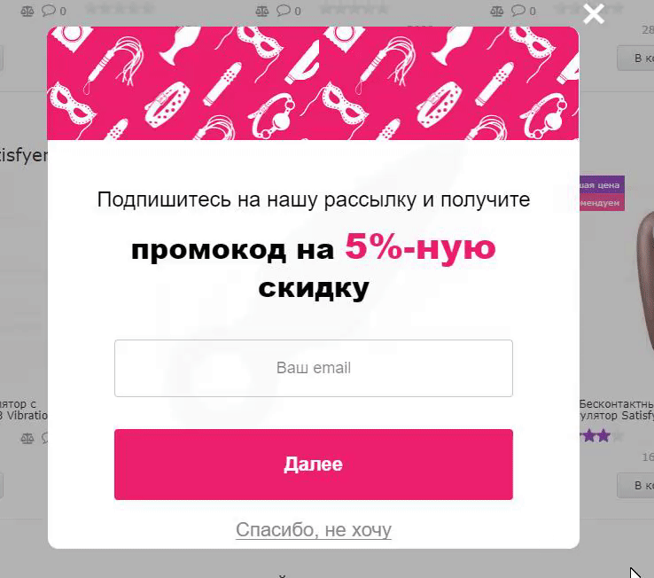 Попап для сбора email на сайте Intimshop
