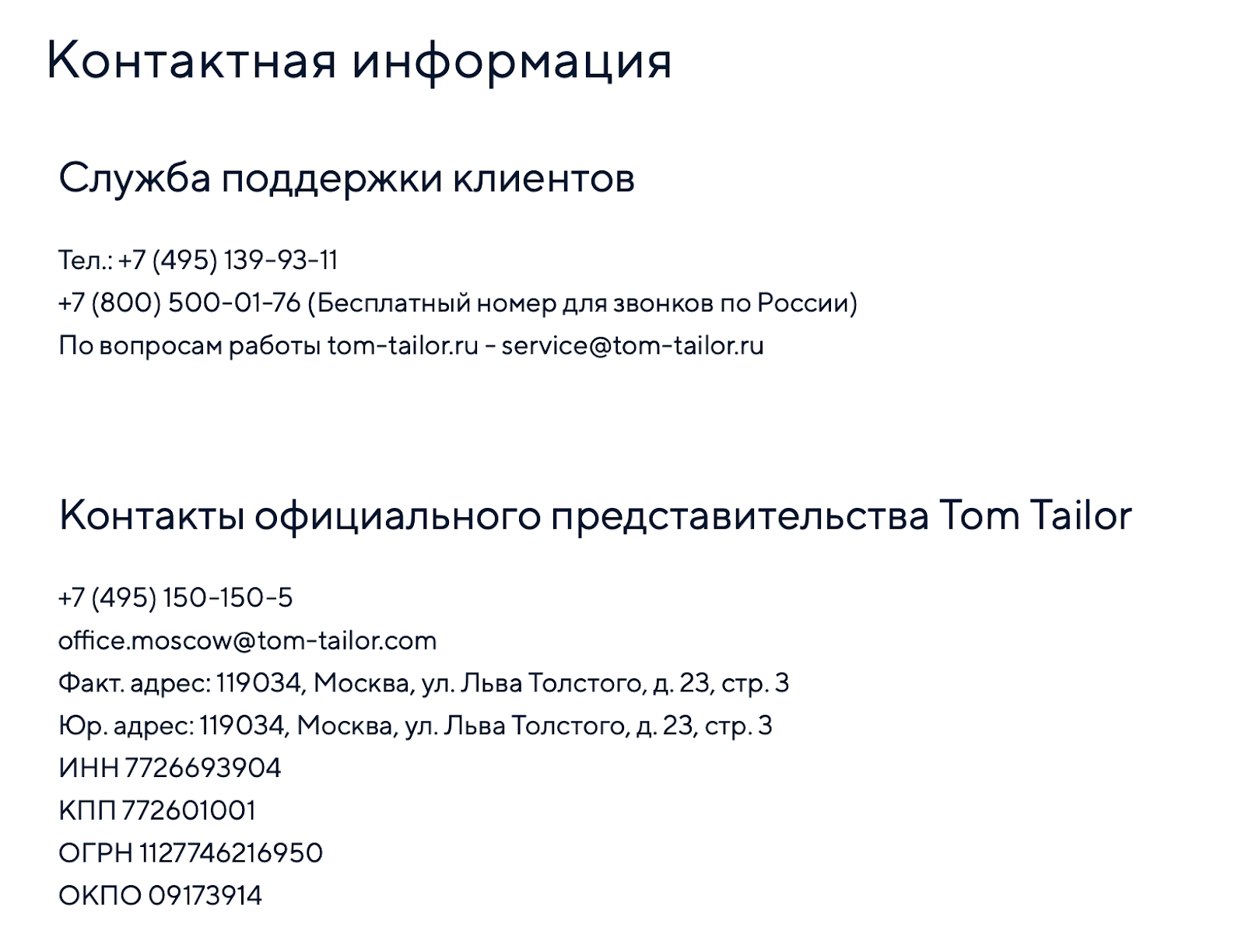 Картинка Контактная информация бренда одежды Tom Tailor находится в разделе «Связаться с нами»
