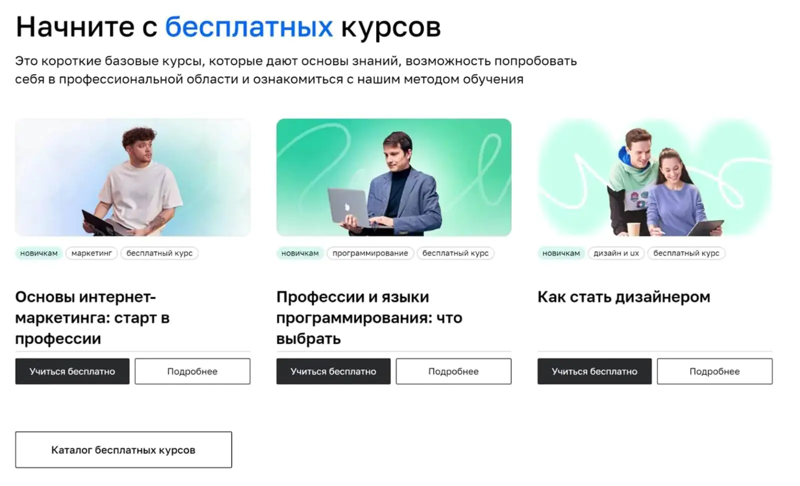 «Нетология» предлагает подборку бесплатных курсов, чтобы клиент смог оценить качество обучения