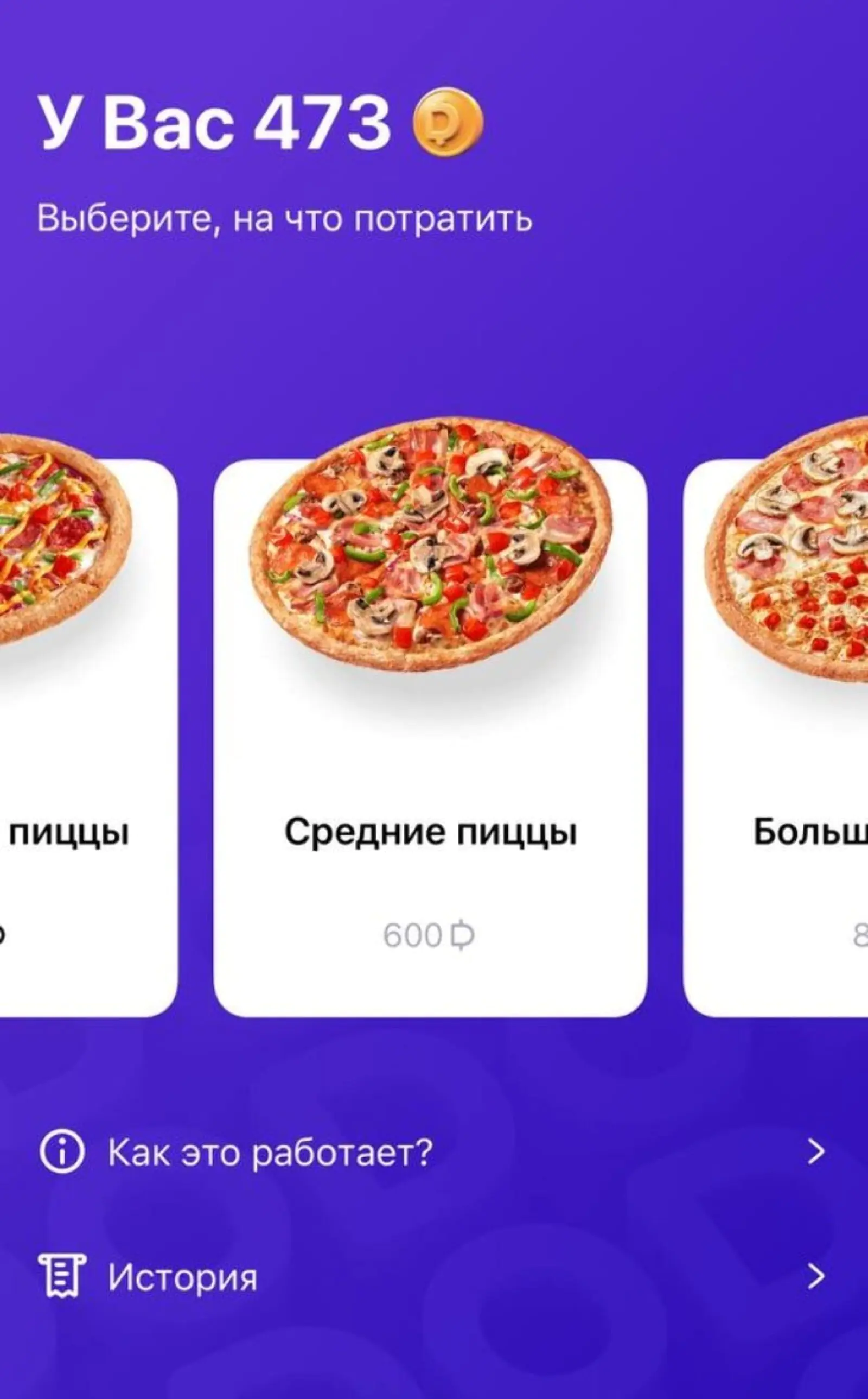 Картинка В мобильной версии личного кабинета «Додо Пиццы» можно сразу потратить бонусы на товары из меню, а также посмотреть историю их начисления