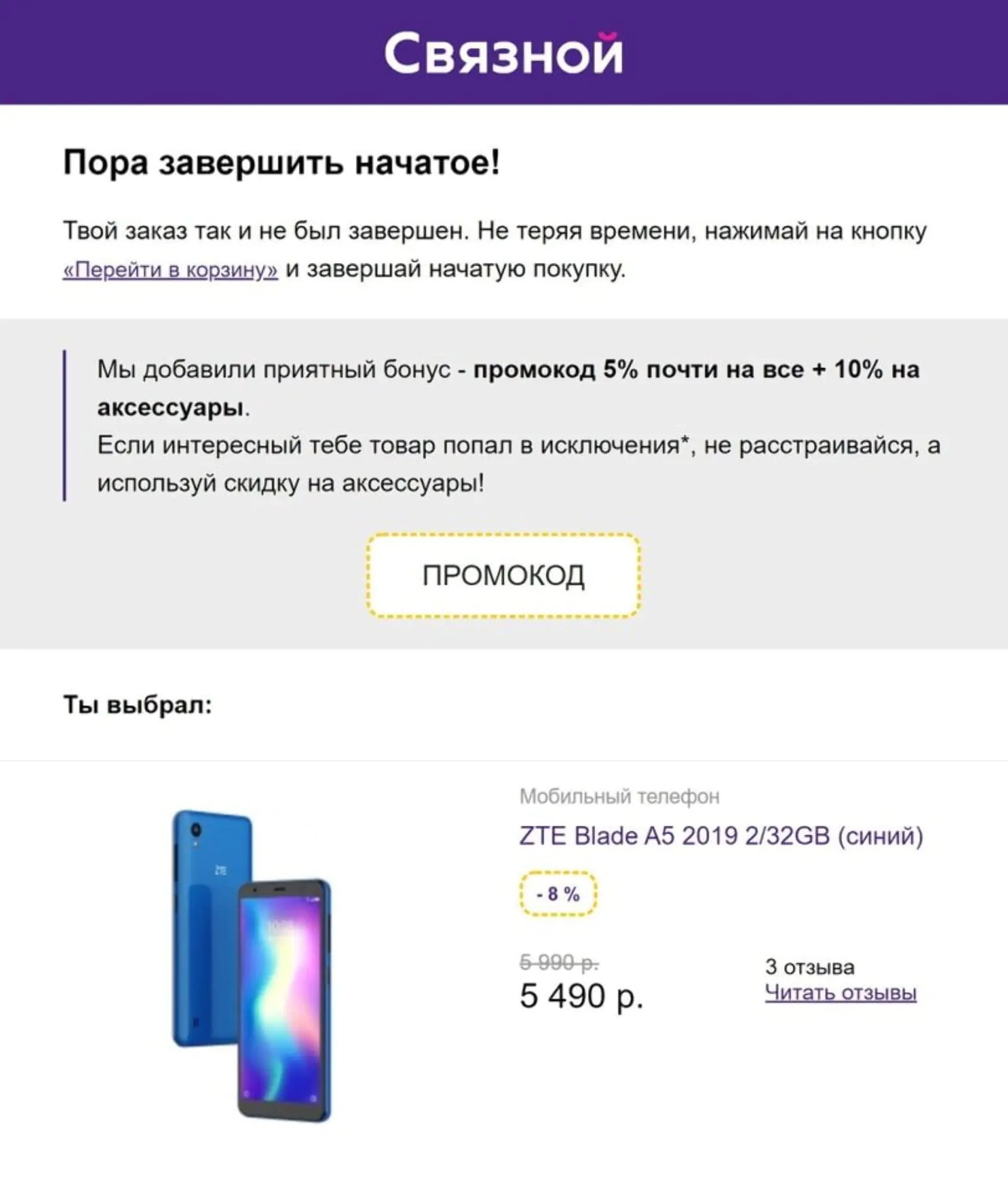 Картинка В письмо «Связного» автоматически подставляются процент скидки, количество отзывов и цена товара до скидки