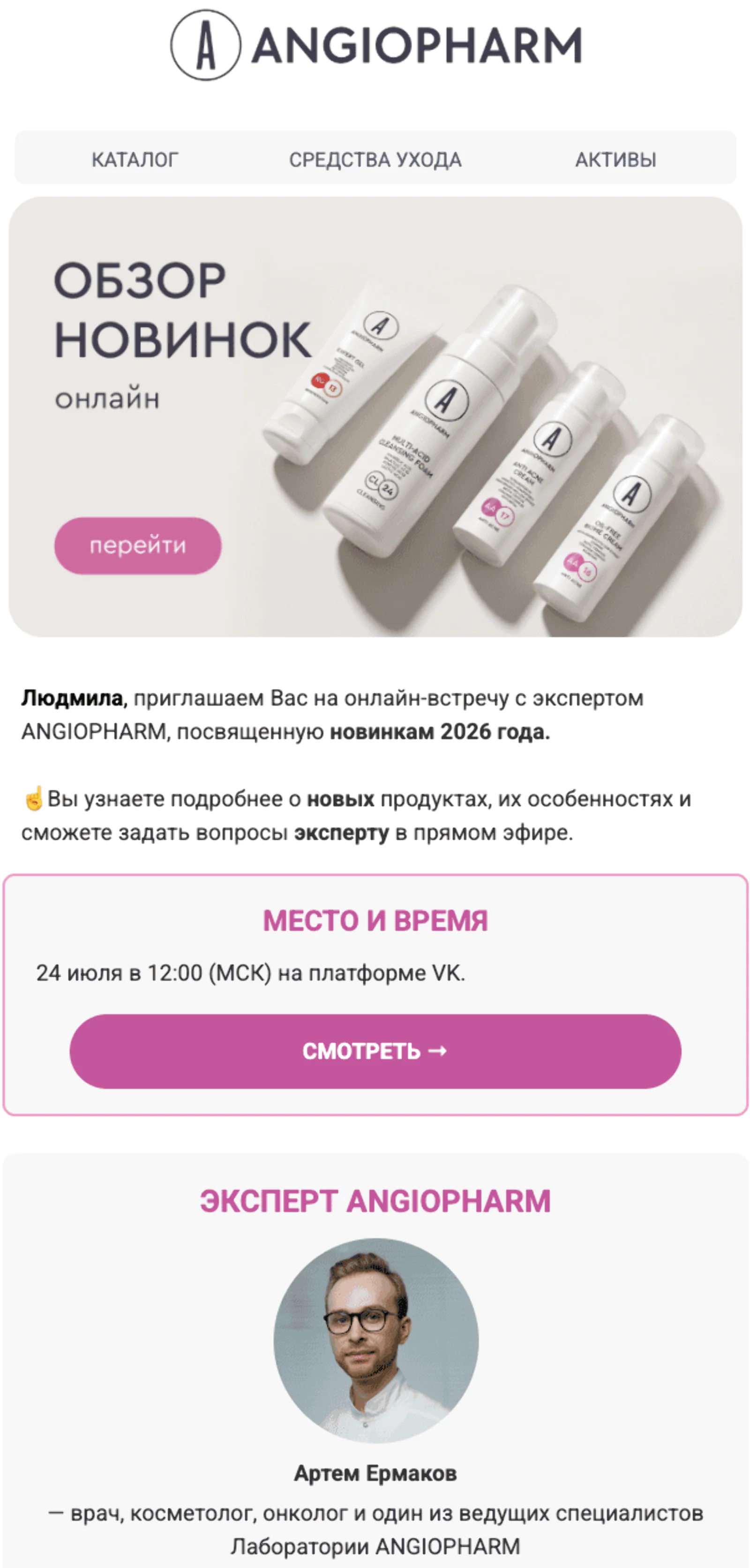 Приглашение для косметолога на мероприятие. Open rate — 22,06%, click rate — 7%