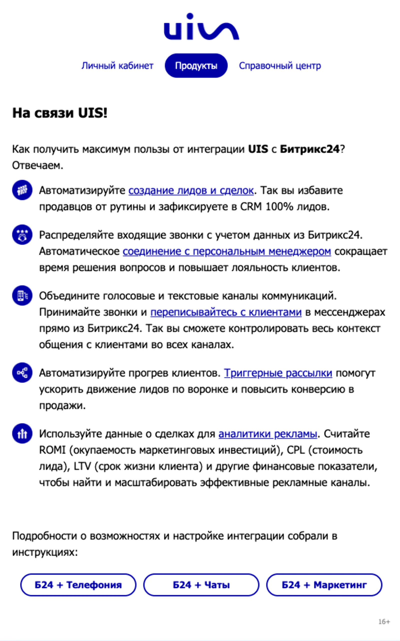 Первое письмо в цепочке — про преимущества интеграции «Битрикс24» и UIS и как взять от нее максимум. Open rate — 19,6%, CTOR — 11,1%