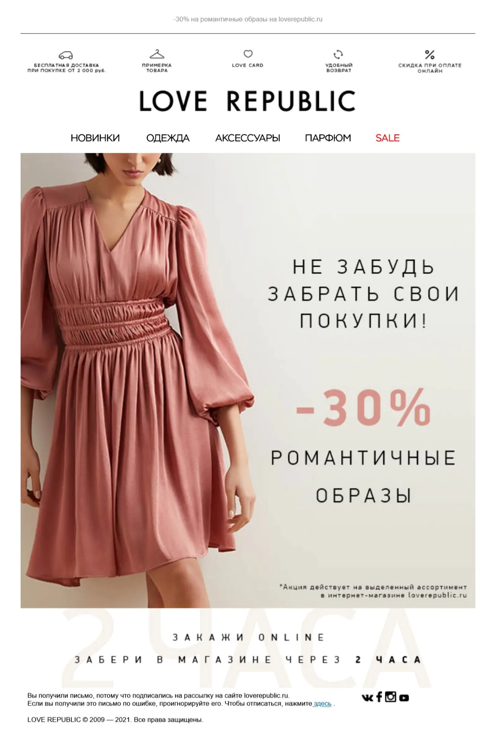 Письмо о скидке 30% на весенние образы отправили клиентам, которые не открывали прошлую акционную рассылку, не оформляли заказ в течение 21 дня, но недавно добавляли товары в корзину
