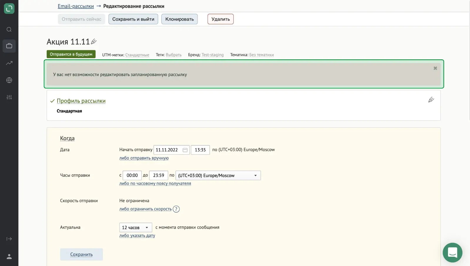 Сотрудник без права на отправку не сможет отредактировать запланированную рассылку