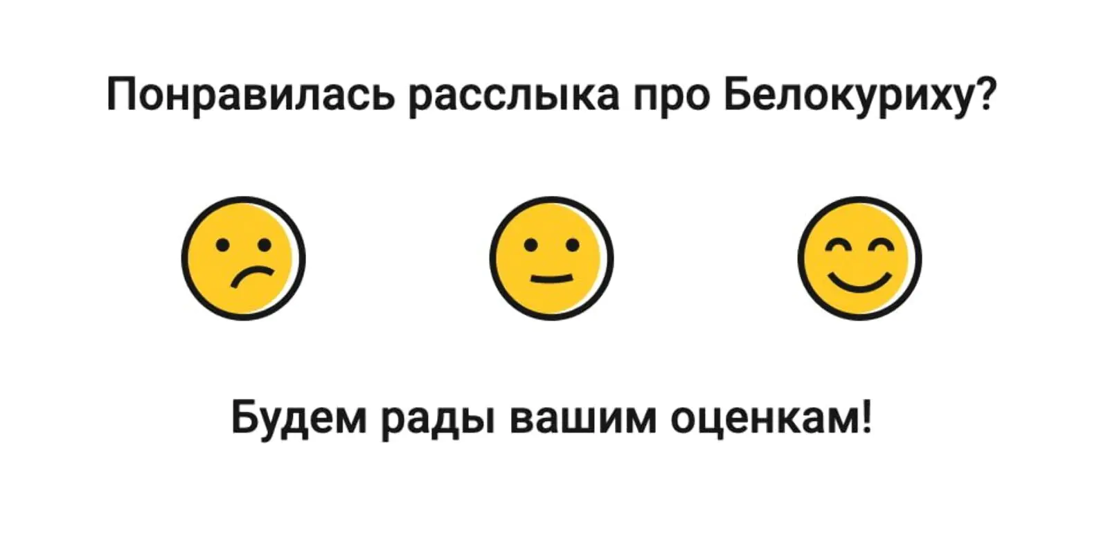 В конце письма клиенты его оценивают, чтобы мы могли улучшать контентные письма