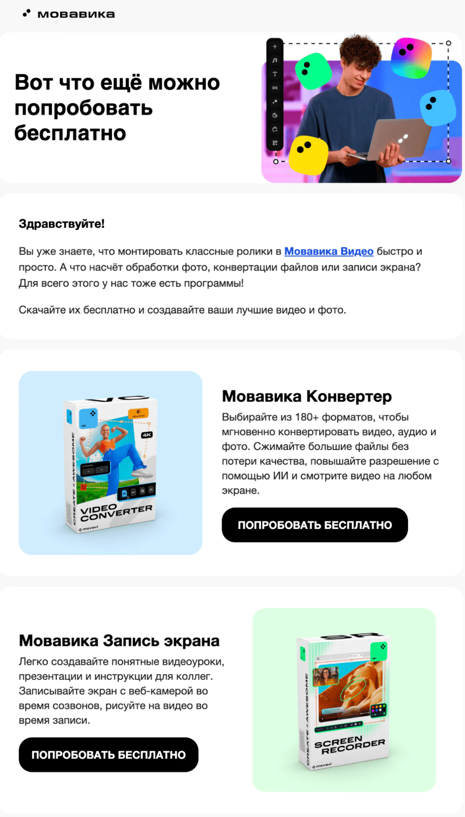 Подписчиков знакомят с продуктами и предлагают попробовать бесплатный период. Open rate — 31,6%, click rate — 0,1%
