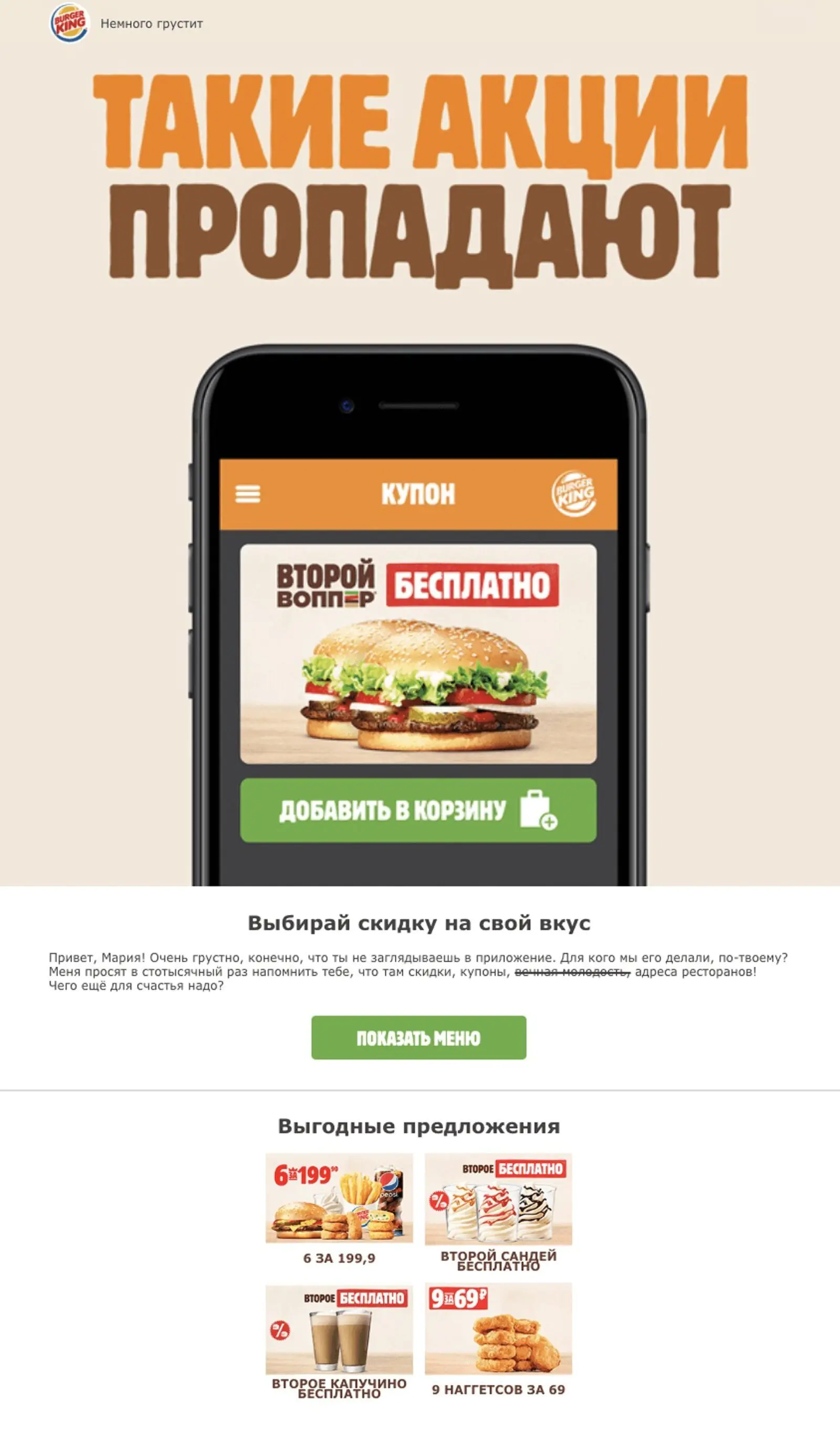 Рассылка Burger King Рассылка Burger King со списком всех действующих акций для клиентов, которые ничего не заказывали в приложении последние 10 дней. Направлена на повышение частоты покупок