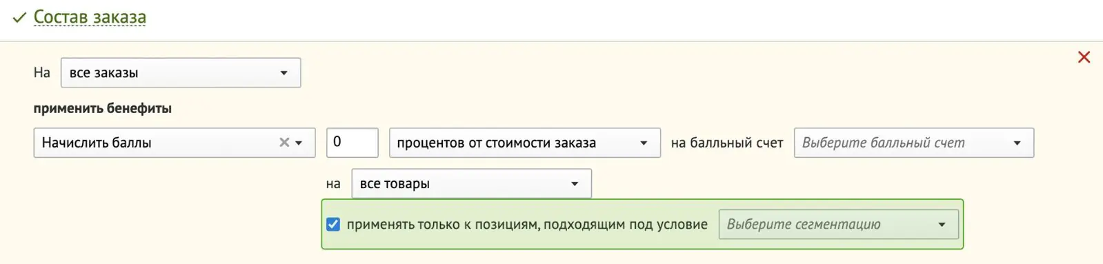 Дополнительное условие для позиций заказа при настройке промоакции