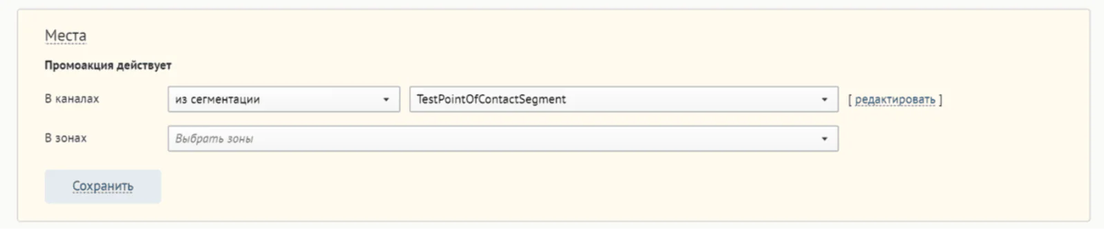 Сегмент точек контакта указывается в интерфейсе редактирования промоакции