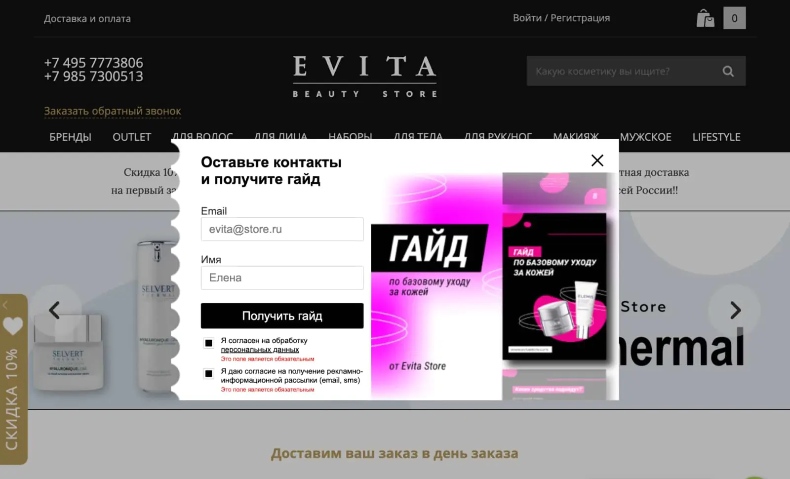 Evita Store обменивает гид по уходу за кожей на имя и email Evita Store обменивает гид по уходу за кожей на имя и email — этого достаточно для контакта с клиентом