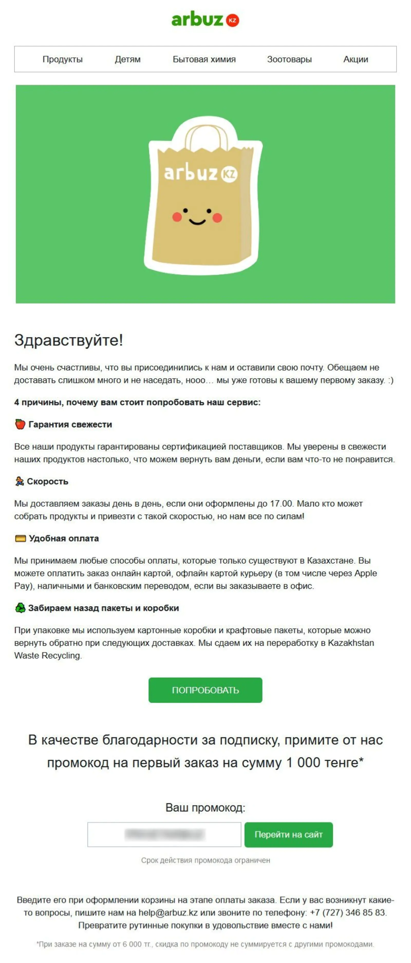 Первое письмо в welcome-цепочке для клиентов Первое письмо в welcome-цепочке для клиентов, пришедших с попапа, отправляется сразу после подписки