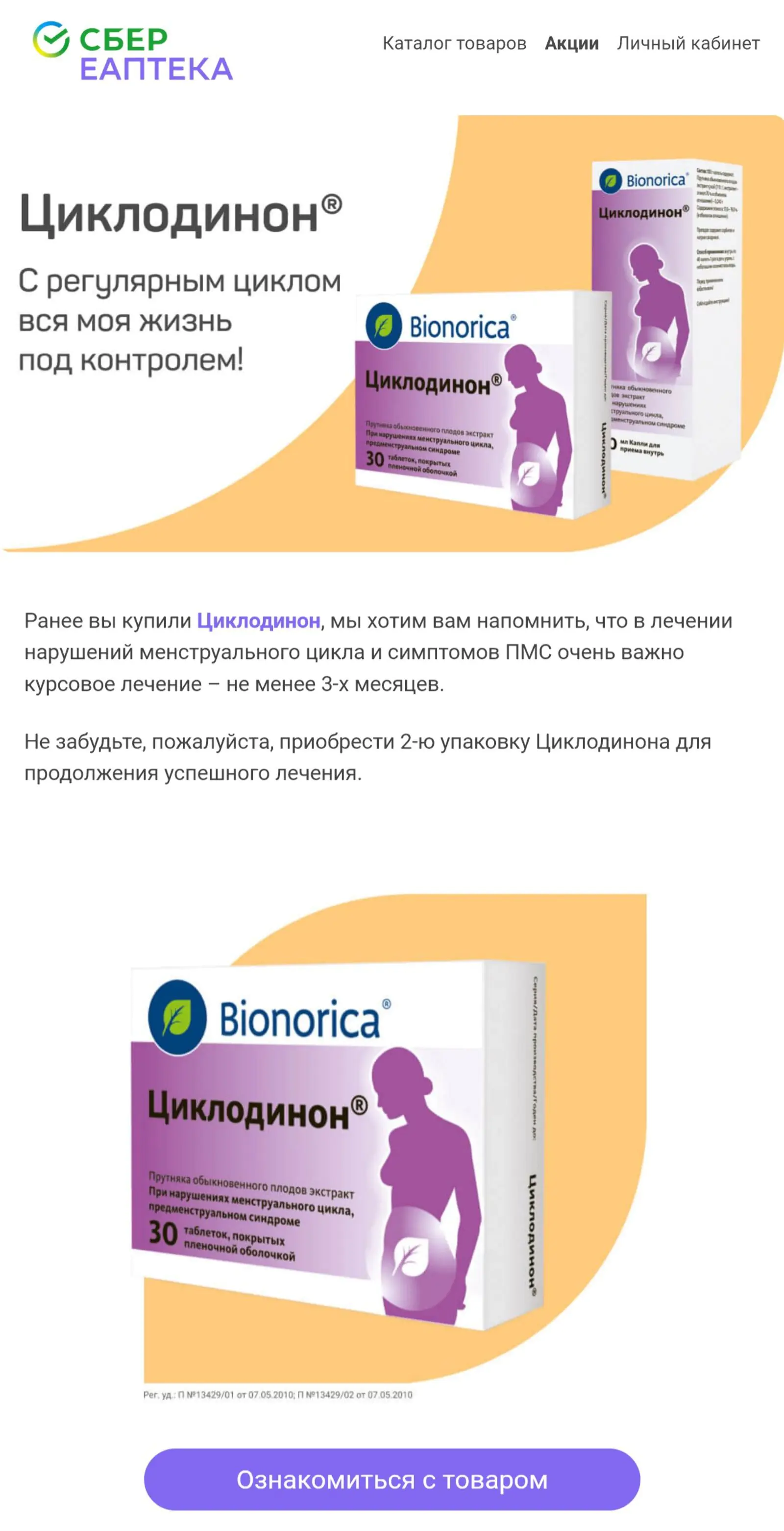 Через 30 дней после покупки «Циклодинона» напоминаем, что курс лечения — не менее трех месяцев