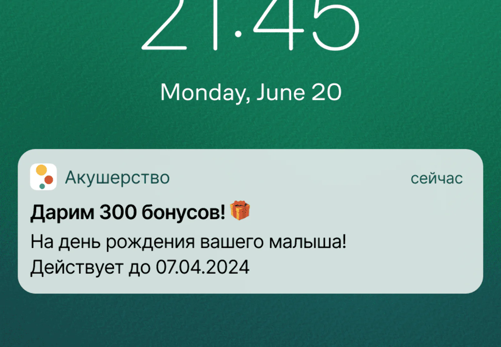 Картинка Напоминание о бонусах тем, кто их не потратил, за две недели до дня рождения ребенка: click rate — 2,9%, конверсия в заказ по last click — 0,4%