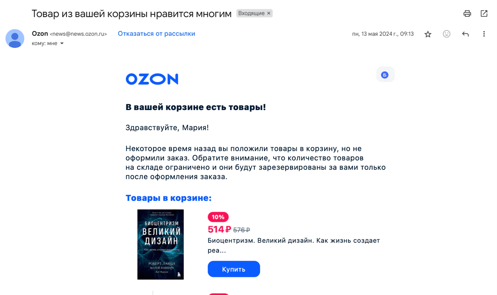 Картинка Чтобы мотивировать клиента вернуться, Ozon запускает email-рассылку с товарами из корзины, если покупатель не оформил заказ и ушел с сайта