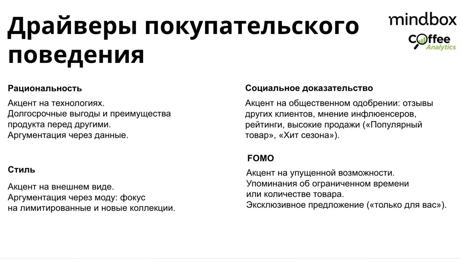 Примеры покупательских драйверов fashion-бренда из воркшопа Coffee Analytics на конференции Mindbox в 2024 году