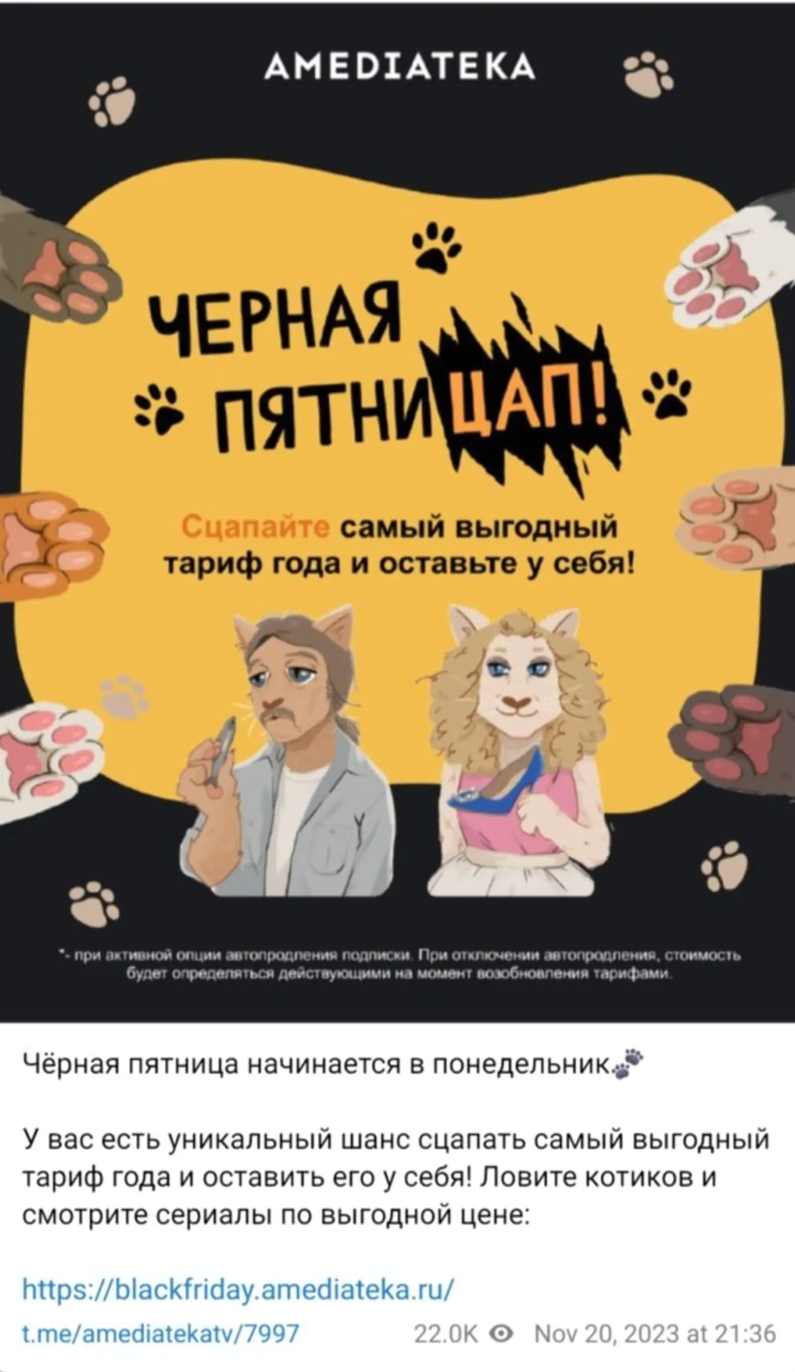 Картинка Рассылка от «Амедиатеки» в «черную пятницу» отличается от остальных по стилю. Это привлекает внимание пользователей