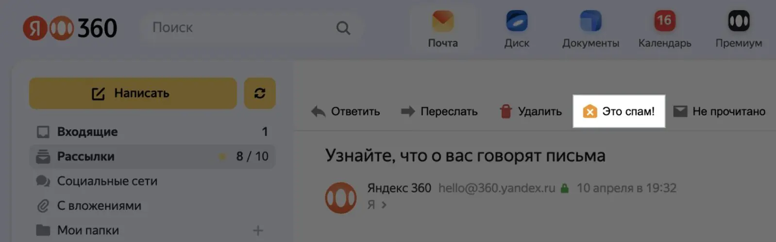 Картинка В почте «Яндекса» кнопка «Это спам!» заметная и находится прямо в письме