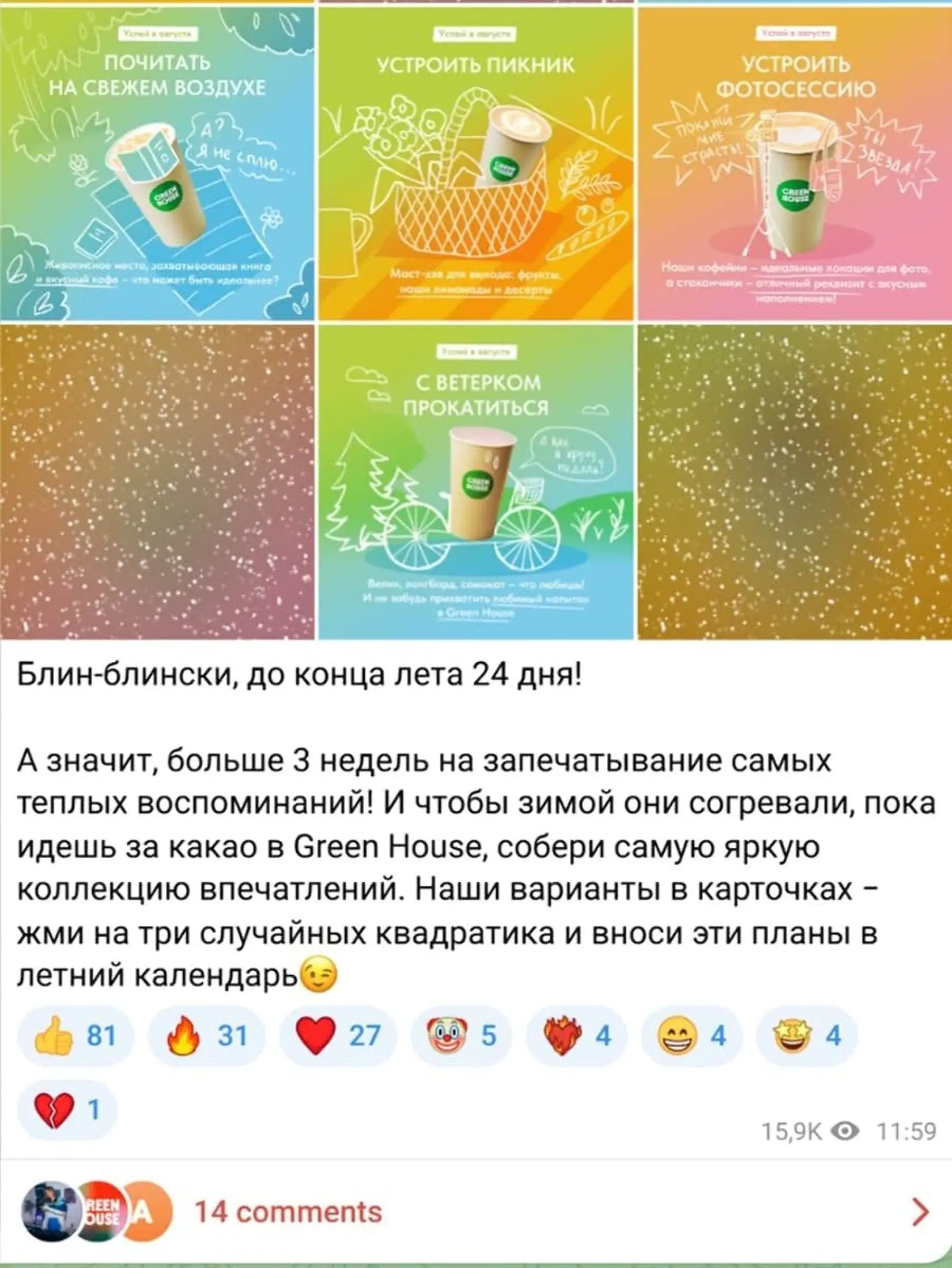 Картинка Кофейни «Грин Хаус» помогают спланировать остаток лета
