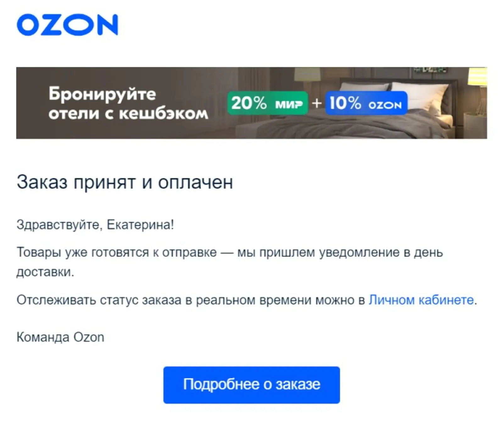 Письмо со статусом заказа от Ozon