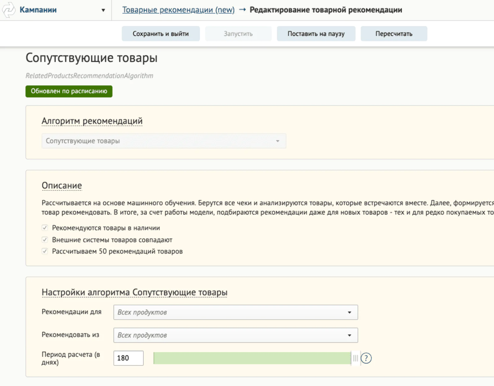 Страница настройки алгоритма «Сопутствующие товары» Страница настройки алгоритма «Сопутствующие товары»