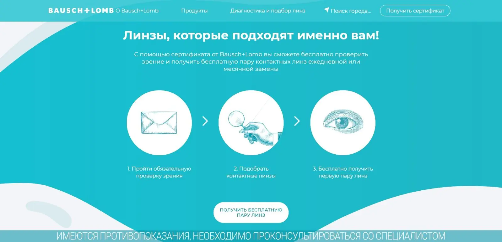 твоиглаза.рф Бесплатный подбор и пара линз за заполнение лид-формы на сайте