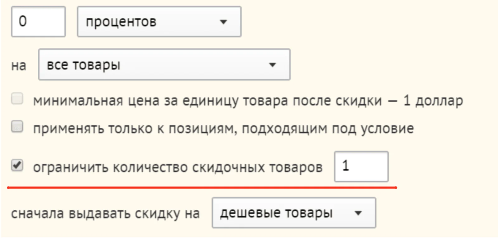 Ограничили количество скидочных товаров в акции