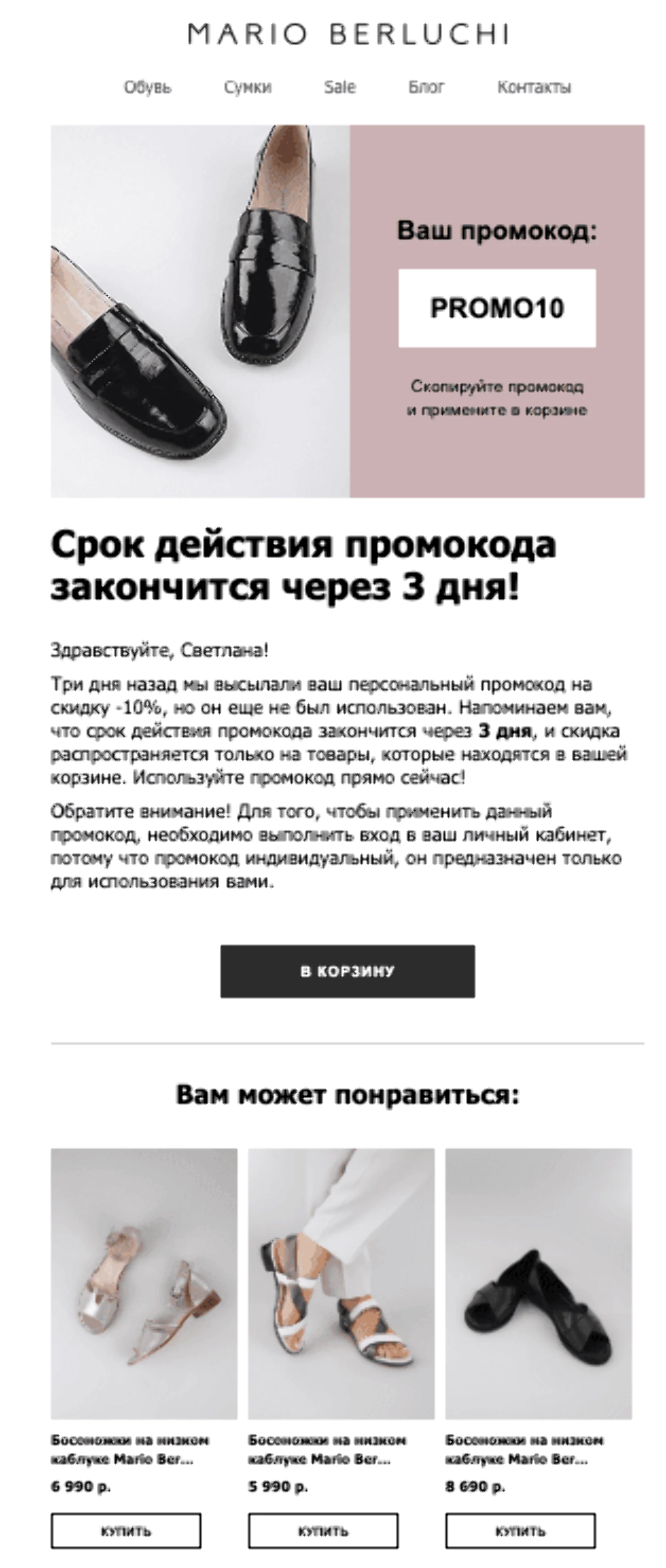 Письмо с напоминанием о скидке 10% отправляется через 3 дня после выдачи промокода, если клиент так и не совершил покупку