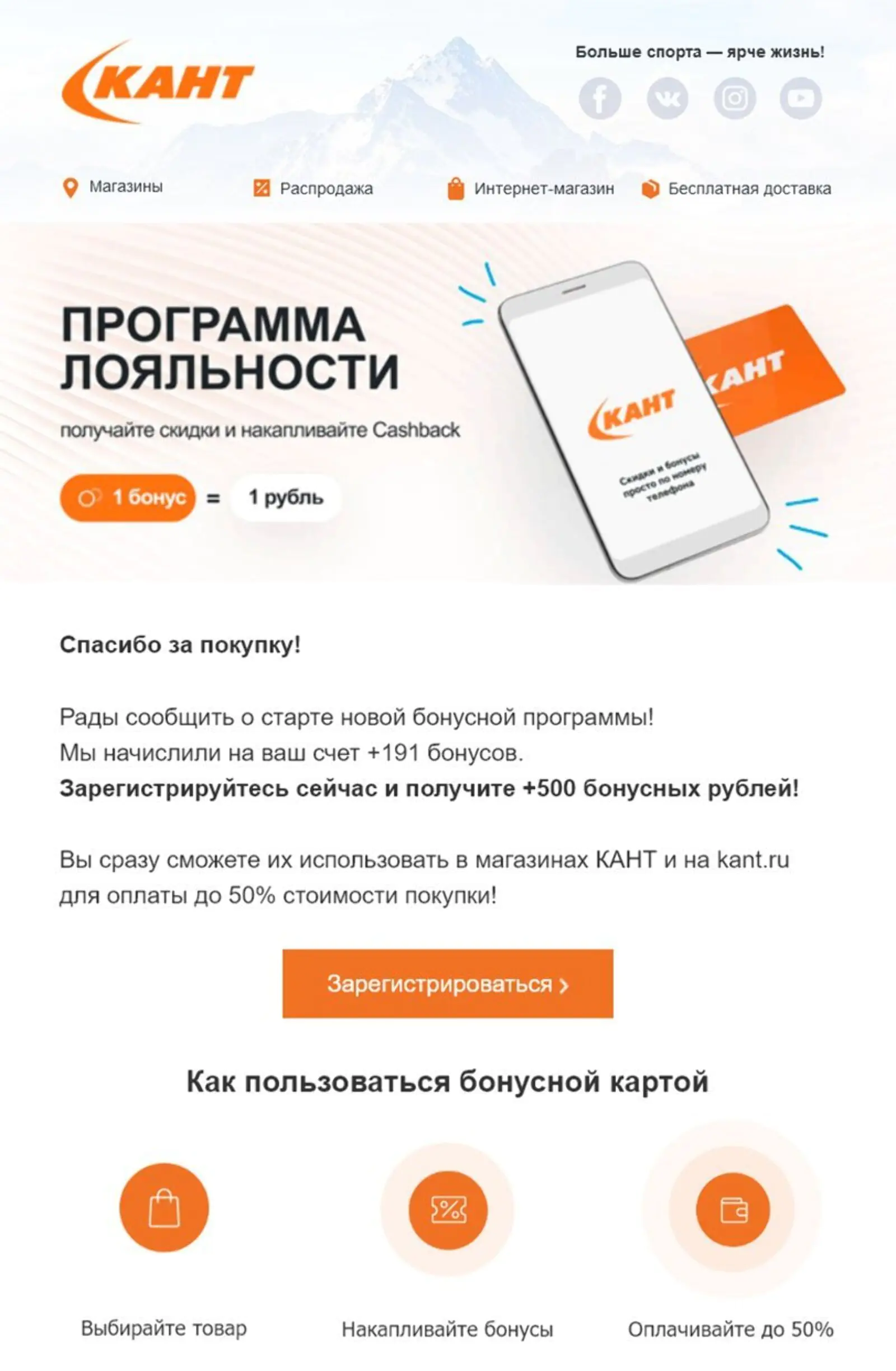 В приветственном письме незарегистрированным пользователям сразу начисляли баллы за покупку В приветственном письме незарегистрированным пользователям сразу начисляли баллы за покупку и предлагали баллы за регистрацию