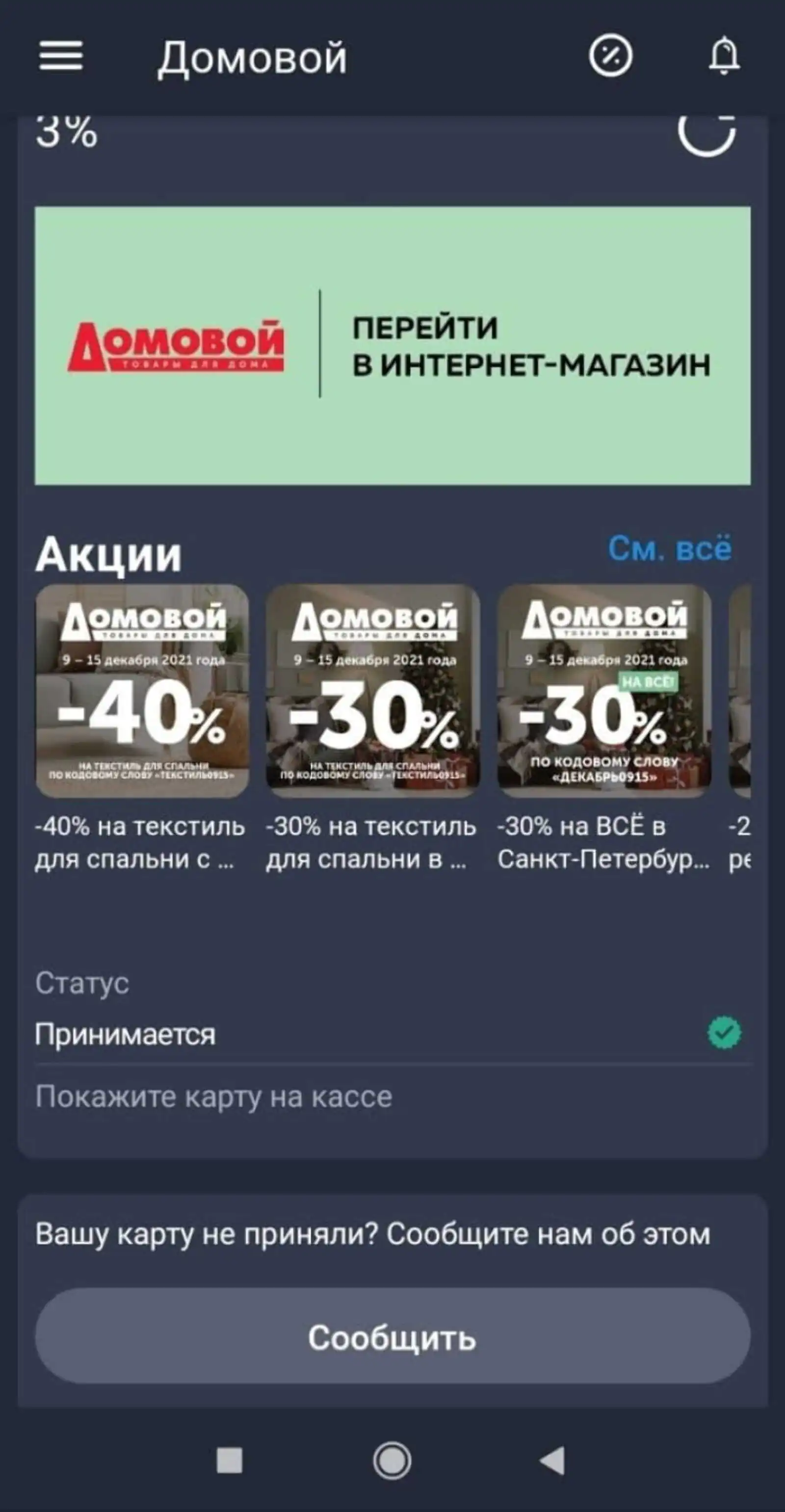 «Домовой» размещает все действующие акции под картой в приложении