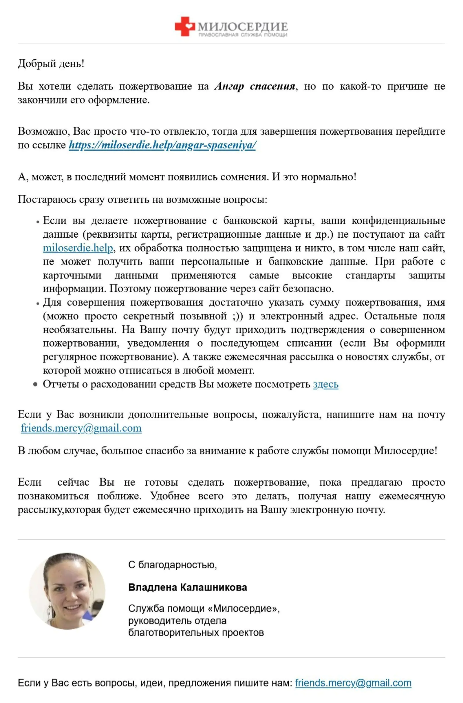 Пример рассылки о брошенном пожертвовании. В ней не только напоминание о пожертвовании, но и забота — ответы на возможные опасения благотворителей и ссылка на отчет о расходах. Последний блок помогает сохранить связь с человеком, даже если он не сделал пожертвование прямо сейчас